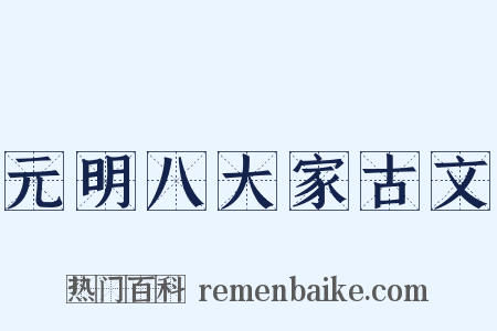 元明八大家古文是什么意思的图片